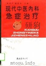 现代中医内科急症治疗（1994 PDF版）