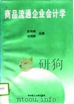 商品流通企业会计学（1995 PDF版）