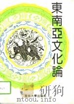 东南亚文化论（1994 PDF版）