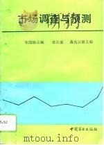 市场调查与预测（1993 PDF版）