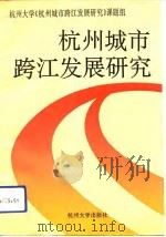 杭州城市跨江发展研究（1993 PDF版）