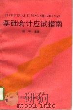 基础会计应试指南 1994 PDF电子版封面 7561109326 徐平主编