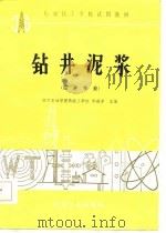 钻井泥浆（1987 PDF版）