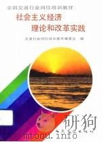 社会主义经济理论和改革实践（1992 PDF版）