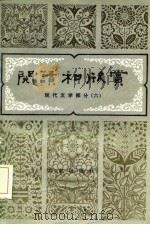 阅读和欣赏  现代文学部分  6（1985 PDF版）