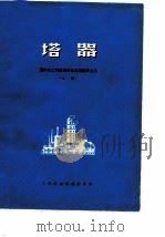 塔器-国外化工与炼油设备发展概况之三  上（ PDF版）