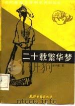 二十载繁华梦（1986 PDF版）