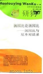 汤因比论汤因比  汤因比与厄本对话录（1989 PDF版）