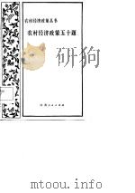 农村经济政策五十题 1982 PDF电子版封面 4100·021 叶农著