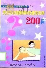 男女性功能障碍和性器官疾病200问（1999 PDF版）