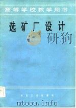 选矿厂设计（1984 PDF版）