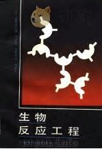 生物反应工程（1989 PDF版）