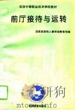 前厅接待与运转（1994 PDF版）