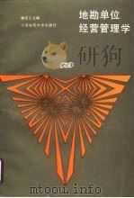 地质勘查单位经营管理学（1990 PDF版）