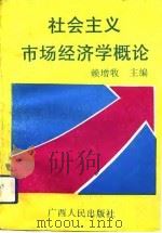 社会主义市场经济学概论（1993 PDF版）