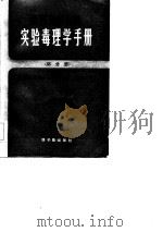 铀、钚、超钚元素实验毒理学手册  钚分册（1984 PDF版）