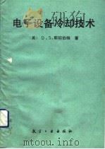 电子设备冷却技术（1989 PDF版）