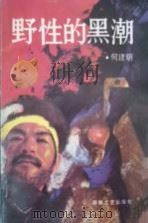 野性的黑潮（1990 PDF版）