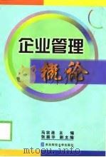 企业管理概论（1998 PDF版）
