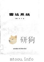 雷达系统（1984 PDF版）