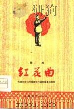 红花曲  锡剧（1978 PDF版）