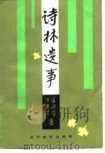 诗林遗事（1986 PDF版）