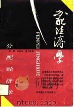 分配经济学（1991 PDF版）