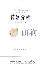 全国高等医药院校试用教材  药物分析（1980 PDF版）