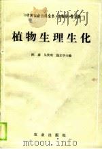 植物生理生化（1990 PDF版）