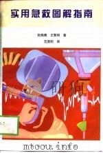 实用急救图解指南（1998 PDF版）