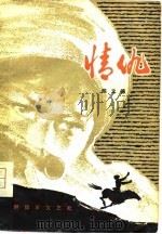情仇（1981 PDF版）