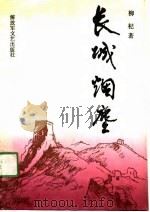长城烟尘（1991 PDF版）