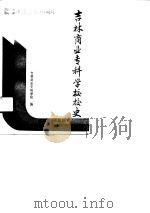 吉林商业专科学校校史（1990 PDF版）