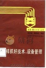 怎样抓好技术设备管理（1987 PDF版）