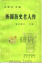 外国历史人名人传  近代部分  下（1982 PDF版）