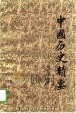 中国历史精要（1992 PDF版）