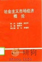 社会主义市场经济概论（1994 PDF版）