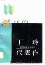 丁玲代表作（1988 PDF版）