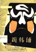 跪韩铺（1982 PDF版）