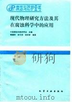 现代物理研究方法及其在腐蚀科学中的应用 1990年03月第1版 PDF电子版封面 中国腐蚀与防护学会