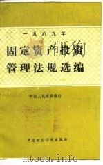 固定资产投资管理法规选编  1989年（1990 PDF版）