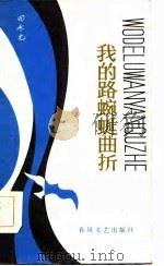 我的路蜿蜒曲折 1985 PDF电子版封面 田永元著