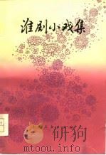 淮剧小戏集（1976 PDF版）