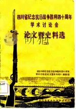 四川省纪念抗日战争胜利四十周年学术讨论会论文暨史料选  2（1985 PDF版）