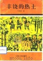 丰饶的热土（1992 PDF版）