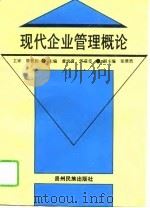 现代企业管理概论（1995 PDF版）