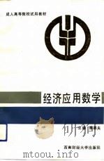 经济应用数学（1992 PDF版）
