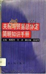关税与贸易总协定简明知识手册（1993 PDF版）