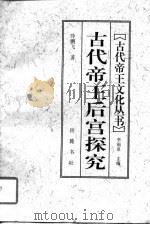 古代帝王后宫探究（1997 PDF版）