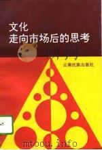 文化走向市场后的思考  昆明市文化市场建设理论研究文集（1995 PDF版）